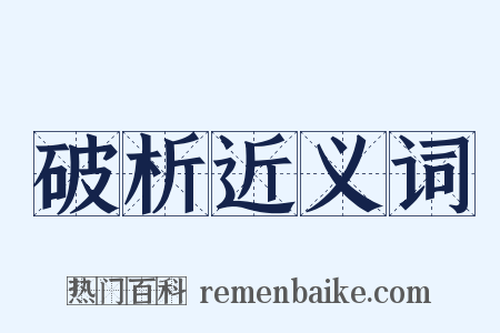 破析近义词是什么意思的图片